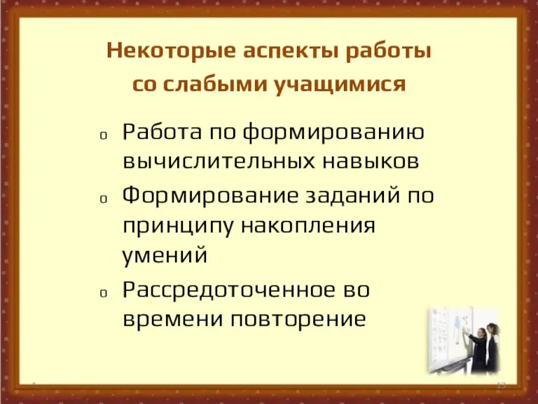 Некоторые аспекты работы со слабыми учащимися * Работа по формированию вычислительных навыков