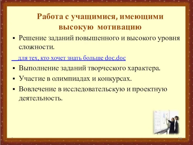 Работа с учащимися, имеющими высокую мотивацию Решение заданий повышенного и высокого уровня