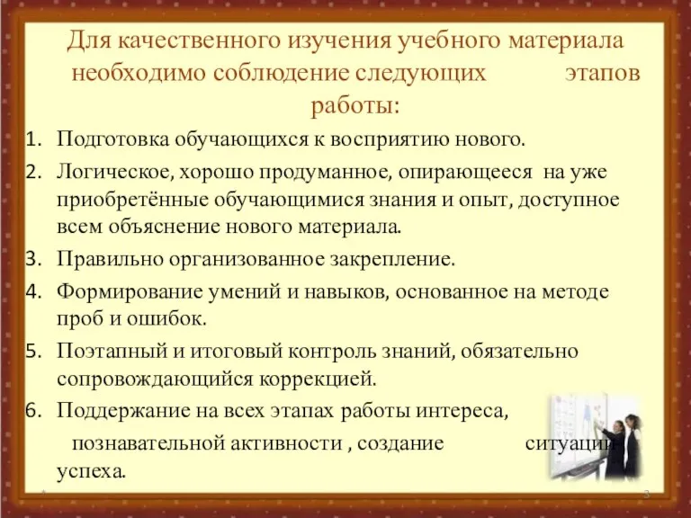 Для качественного изучения учебного материала необходимо соблюдение следующих этапов работы: Подготовка обучающихся