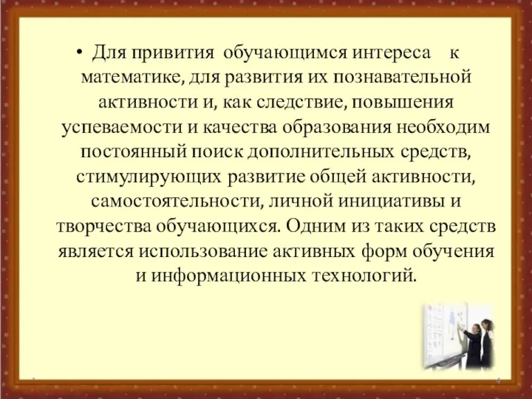 Для привития обучающимся интереса к математике, для развития их познавательной активности и,