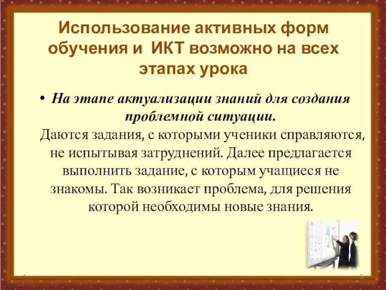 Использование активных форм обучения и ИКТ возможно на всех этапах урока На