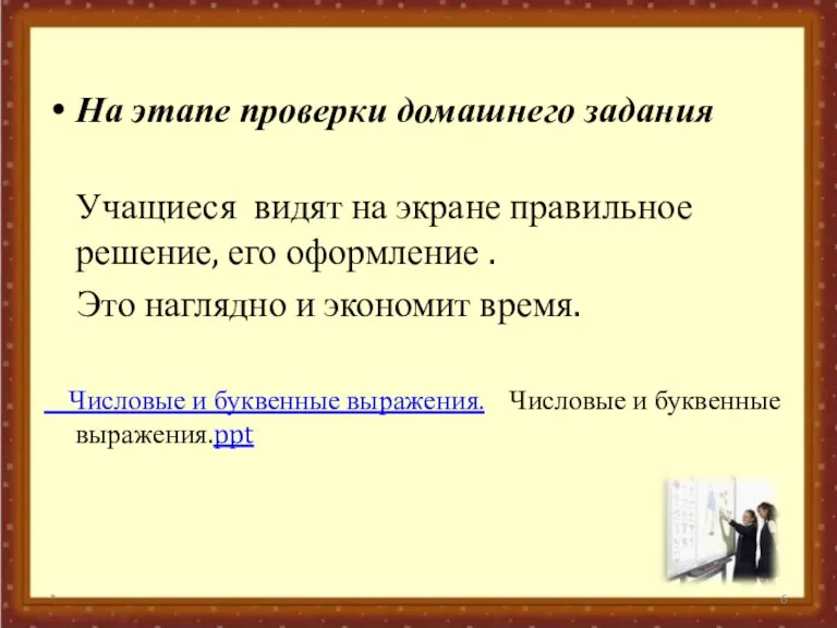 На этапе проверки домашнего задания Учащиеся видят на экране правильное решение, его