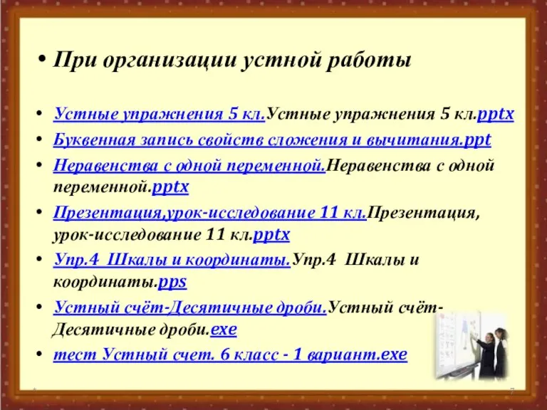 При организации устной работы Устные упражнения 5 кл.Устные упражнения 5 кл.pptx Буквенная