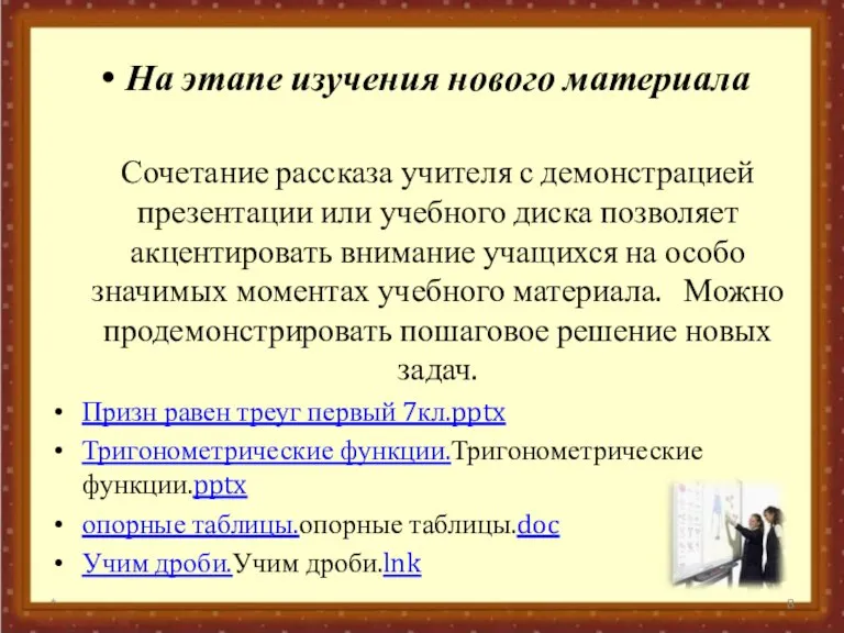 На этапе изучения нового материала Сочетание рассказа учителя с демонстрацией презентации или