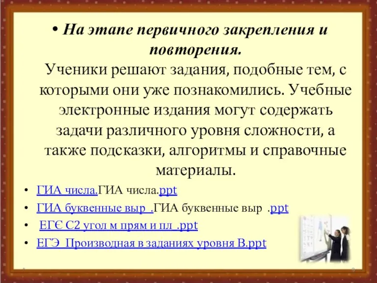 На этапе первичного закрепления и повторения. Ученики решают задания, подобные тем, с