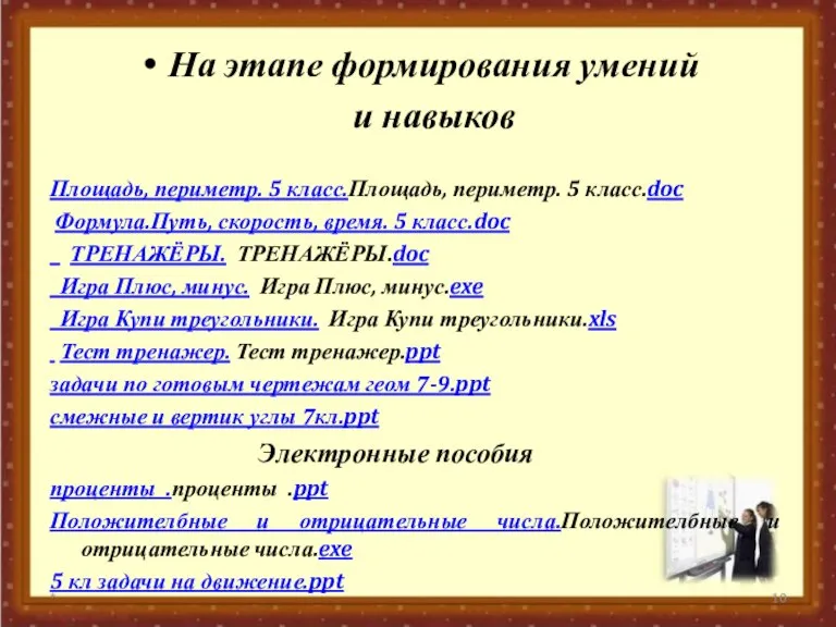 На этапе формирования умений и навыков Площадь, периметр. 5 класс.Площадь, периметр. 5