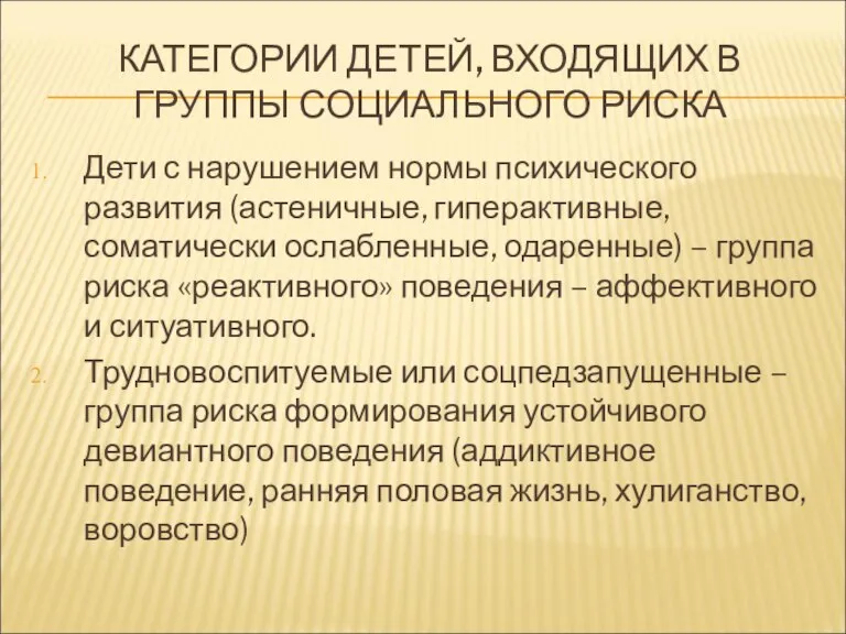 КАТЕГОРИИ ДЕТЕЙ, ВХОДЯЩИХ В ГРУППЫ СОЦИАЛЬНОГО РИСКА Дети с нарушением нормы психического