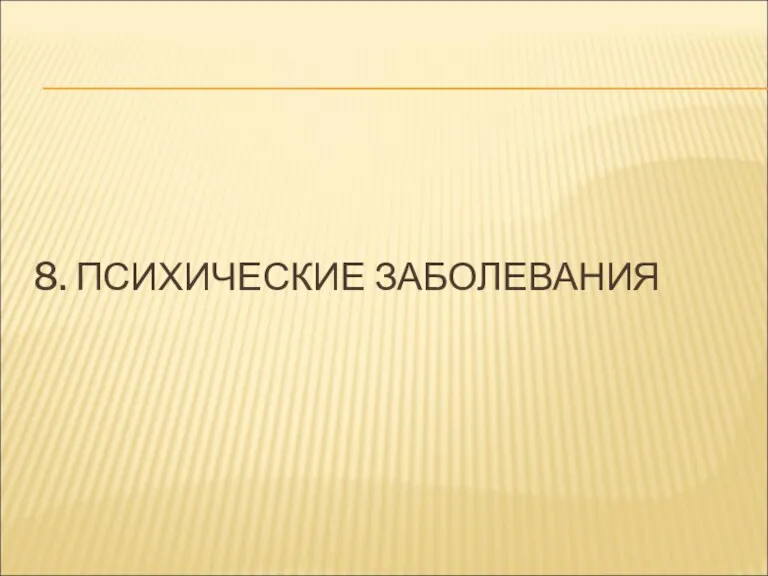 8. ПСИХИЧЕСКИЕ ЗАБОЛЕВАНИЯ