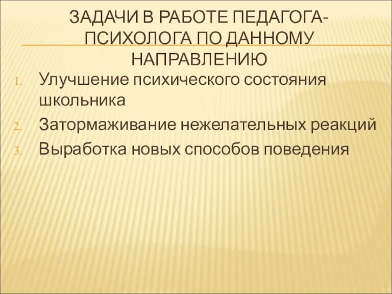 ЗАДАЧИ В РАБОТЕ ПЕДАГОГА-ПСИХОЛОГА ПО ДАННОМУ НАПРАВЛЕНИЮ Улучшение психического состояния школьника Затормаживание