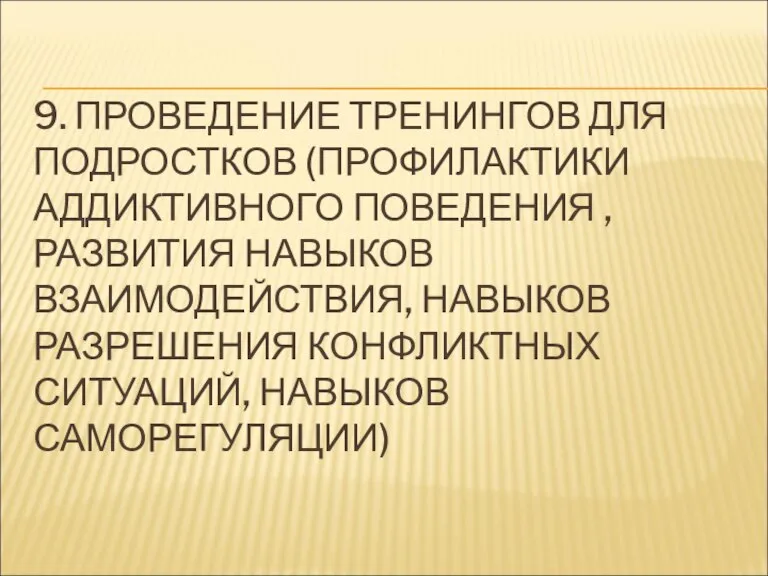 9. ПРОВЕДЕНИЕ ТРЕНИНГОВ ДЛЯ ПОДРОСТКОВ (ПРОФИЛАКТИКИ АДДИКТИВНОГО ПОВЕДЕНИЯ , РАЗВИТИЯ НАВЫКОВ ВЗАИМОДЕЙСТВИЯ,