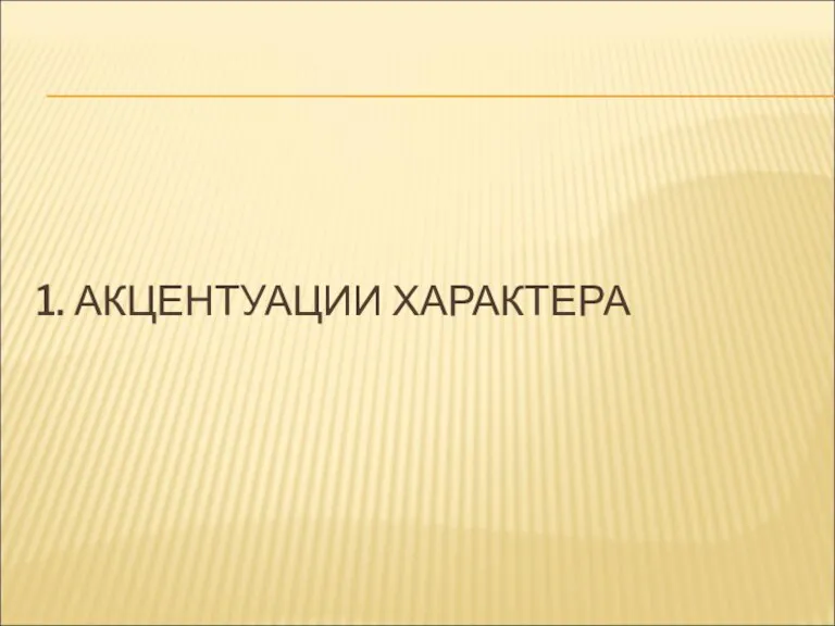 1. АКЦЕНТУАЦИИ ХАРАКТЕРА