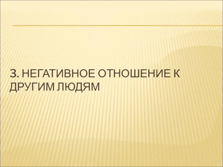 3. НЕГАТИВНОЕ ОТНОШЕНИЕ К ДРУГИМ ЛЮДЯМ