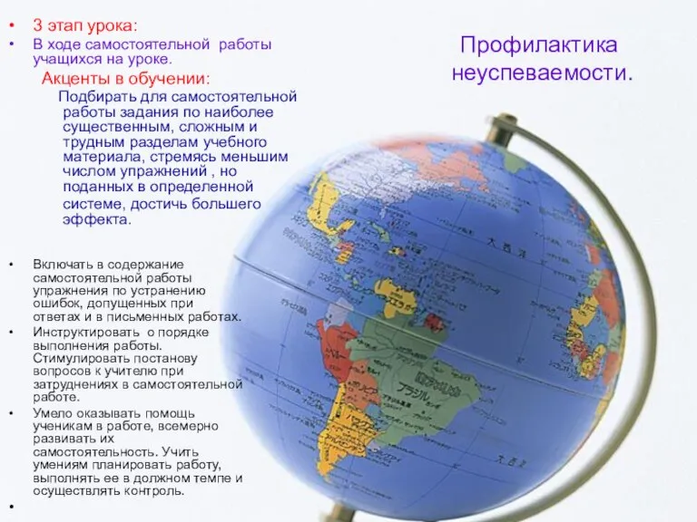 Профилактика неуспеваемости. 3 этап урока: В ходе самостоятельной работы учащихся на уроке.