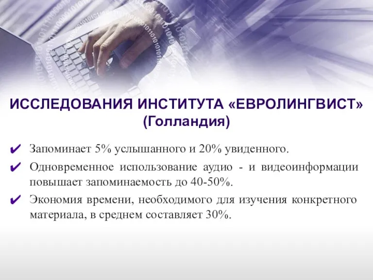 ИССЛЕДОВАНИЯ ИНСТИТУТА «ЕВРОЛИНГВИСТ» (Голландия) Запоминает 5% услышанного и 20% увиденного. Одновременное использование