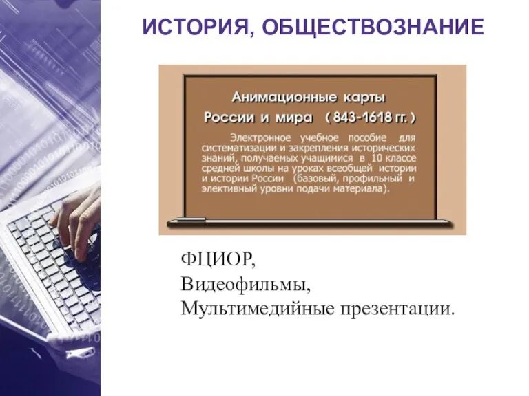 ИСТОРИЯ, ОБЩЕСТВОЗНАНИЕ ФЦИОР, Видеофильмы, Мультимедийные презентации.