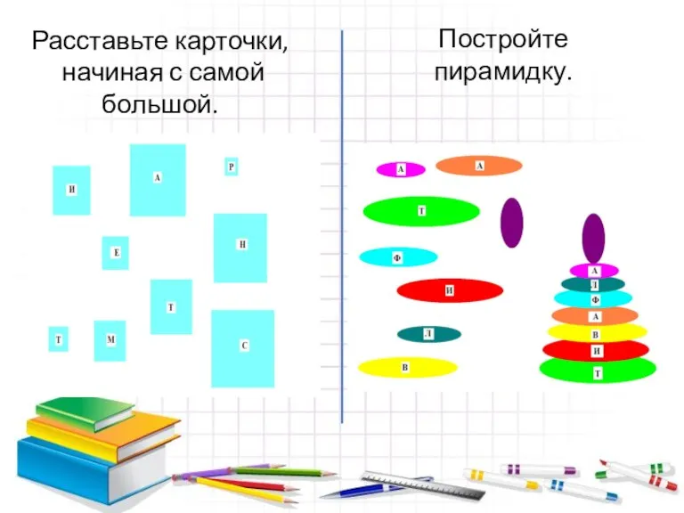 Расставьте карточки, начиная с самой большой. Постройте пирамидку.