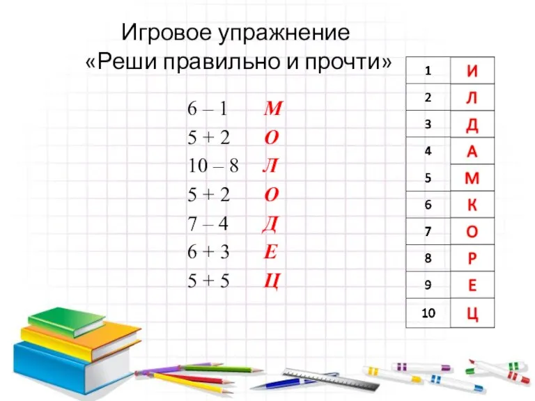 Игровое упражнение «Реши правильно и прочти»