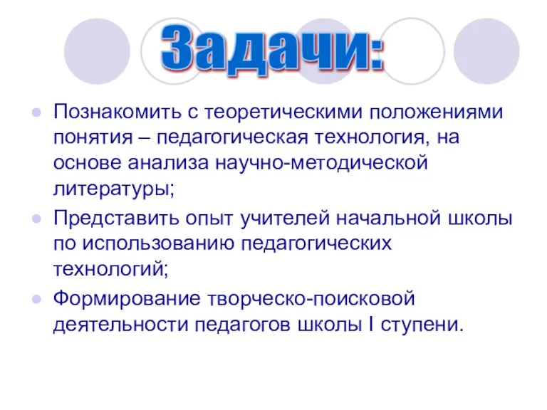 Познакомить с теоретическими положениями понятия – педагогическая технология, на основе анализа научно-методической