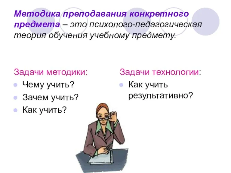 Методика преподавания конкретного предмета – это психолого-педагогическая теория обучения учебному предмету. Задачи