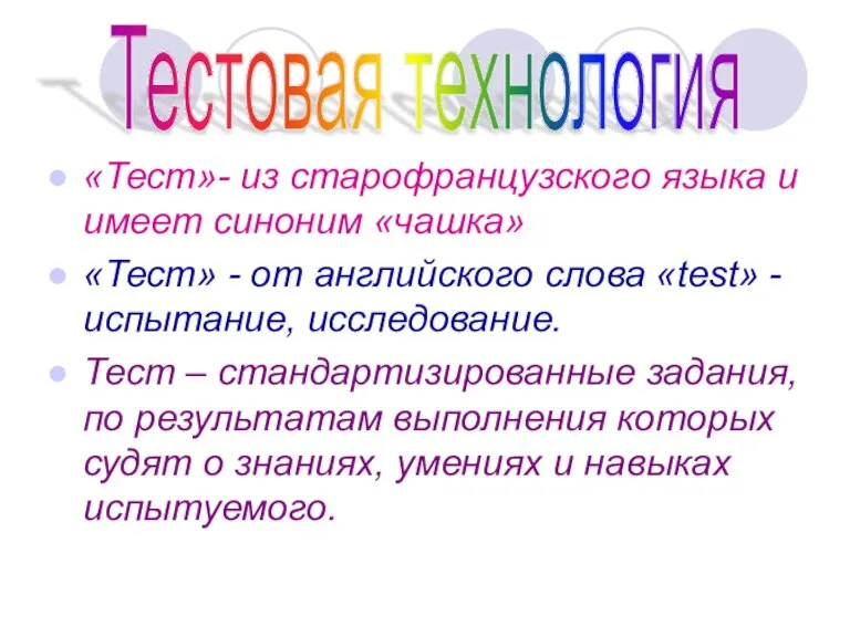 «Тест»- из старофранцузского языка и имеет синоним «чашка» «Тест» - от английского