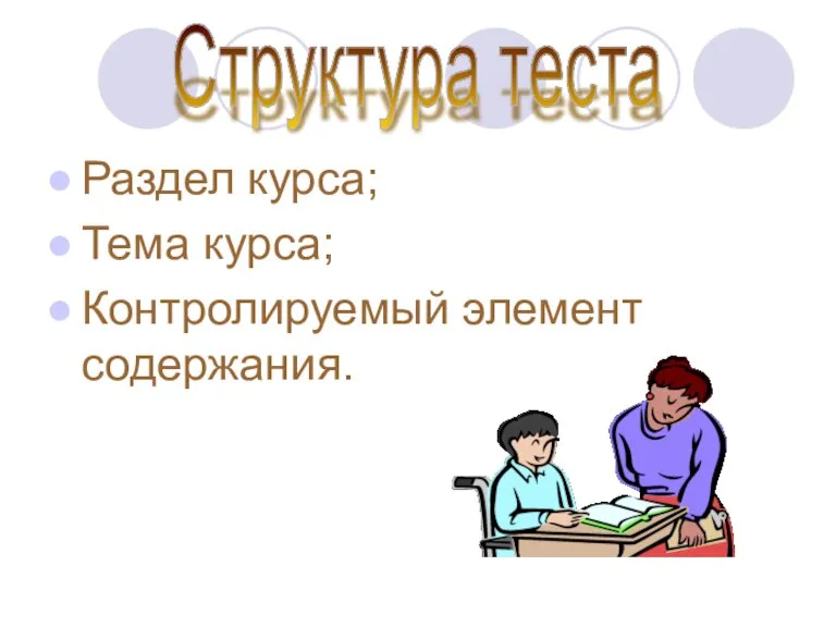 Раздел курса; Тема курса; Контролируемый элемент содержания. Структура теста