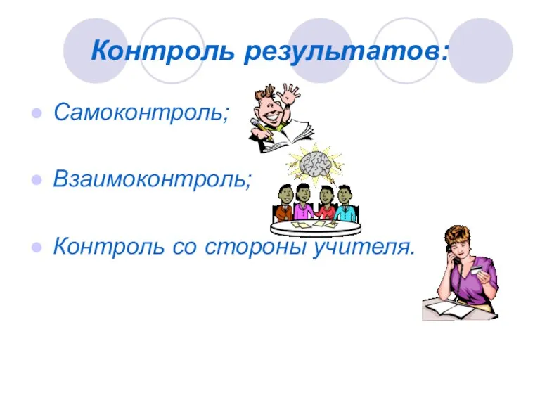 Контроль результатов: Самоконтроль; Взаимоконтроль; Контроль со стороны учителя.