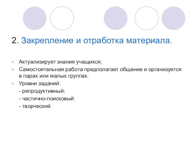 2. Закрепление и отработка материала. Актуализирует знания учащихся; Самостоятельная работа предполагает общение