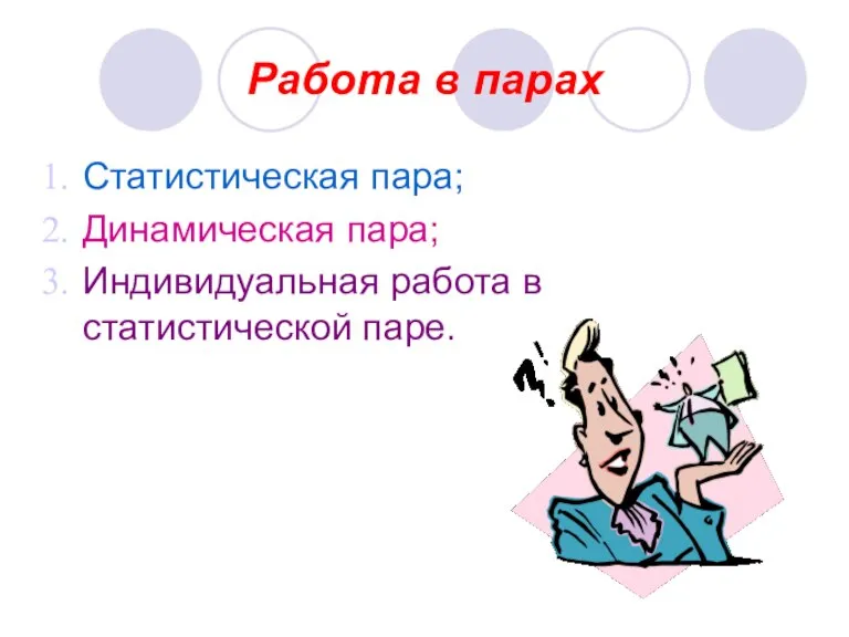 Работа в парах Статистическая пара; Динамическая пара; Индивидуальная работа в статистической паре.