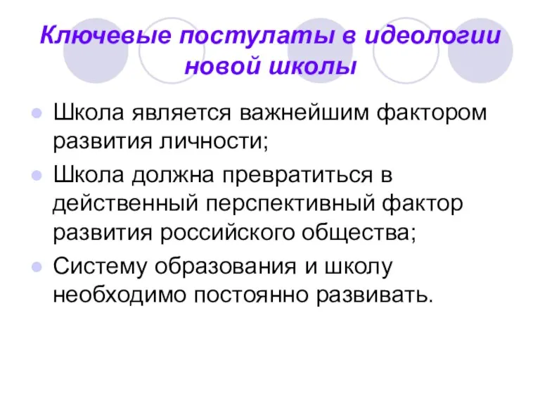 Ключевые постулаты в идеологии новой школы Школа является важнейшим фактором развития личности;