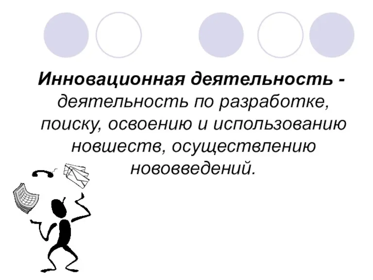 Инновационная деятельность - деятельность по разработке, поиску, освоению и использованию новшеств, осуществлению нововведений.