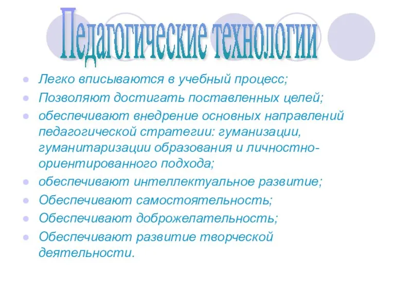 Легко вписываются в учебный процесс; Позволяют достигать поставленных целей; обеспечивают внедрение основных