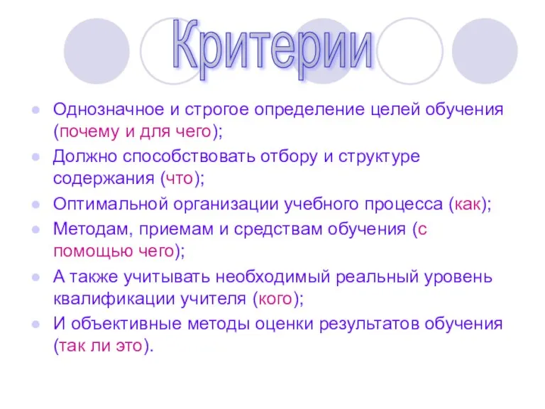 Однозначное и строгое определение целей обучения (почему и для чего); Должно способствовать