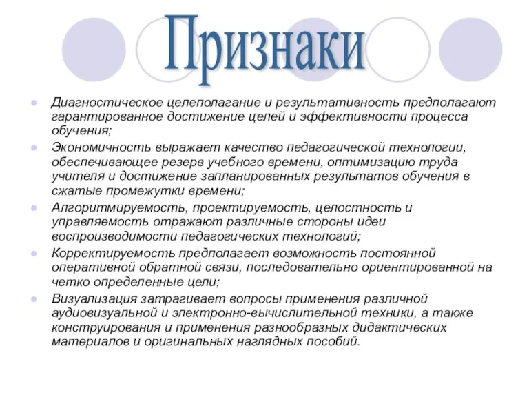 Диагностическое целеполагание и результативность предполагают гарантированное достижение целей и эффективности процесса обучения;