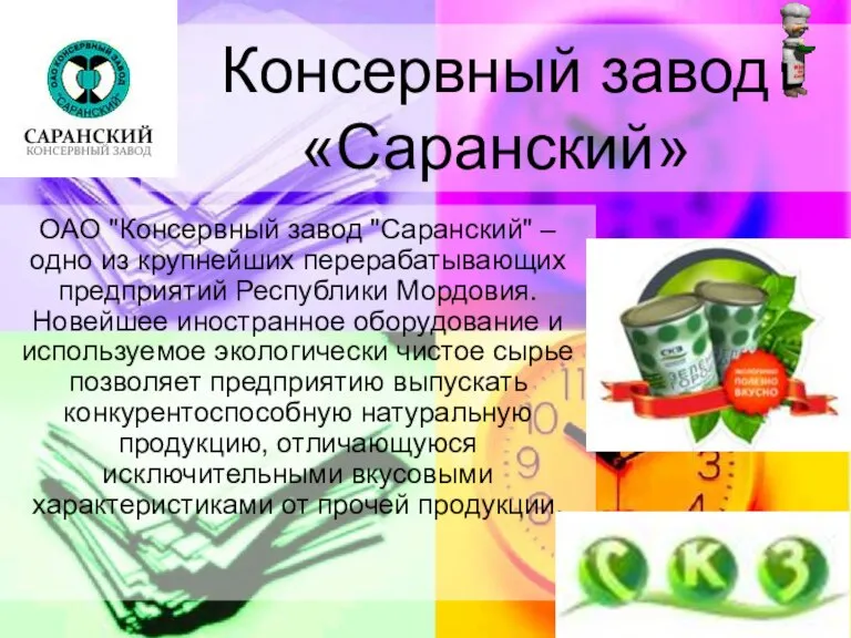 Консервный завод «Саранский» ОАО "Консервный завод "Саранский" – одно из крупнейших перерабатывающих