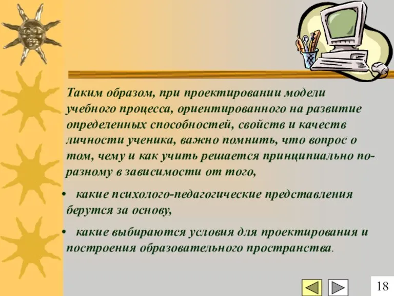 Таким образом, при проектировании модели учебного процесса, ориентированного на развитие определенных способностей,