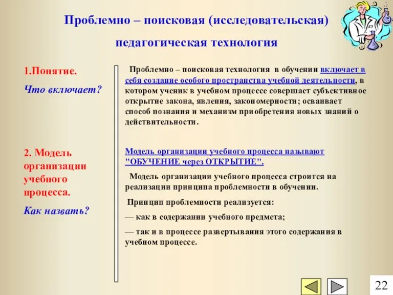 Проблемно – поисковая (исследовательская) педагогическая технология 1.Понятие. Что включает? Проблемно – поисковая