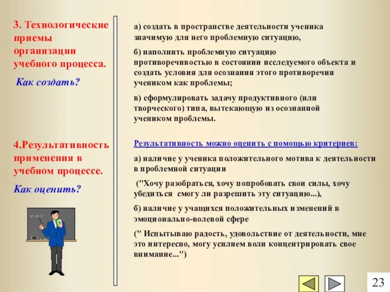 а) создать в пространстве деятельности ученика значимую для него проблемную ситуацию, б)