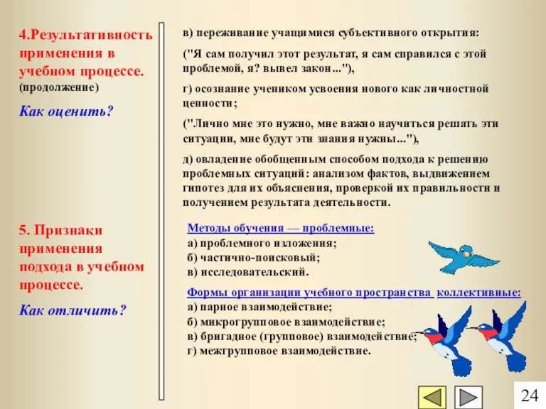 4.Результативность применения в учебном процессе. (продолжение) Как оценить? в) переживание учащимися субъективного