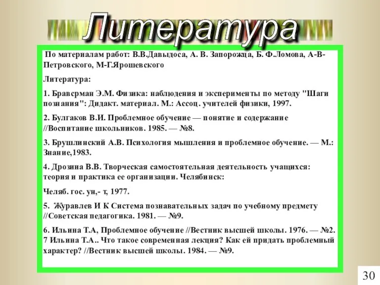 По материалам работ: В.В.Давыдоса, А. В. Запорожца, Б. Ф.Ломова, А-В-Петровского, М-Г.Ярошевского Литература: