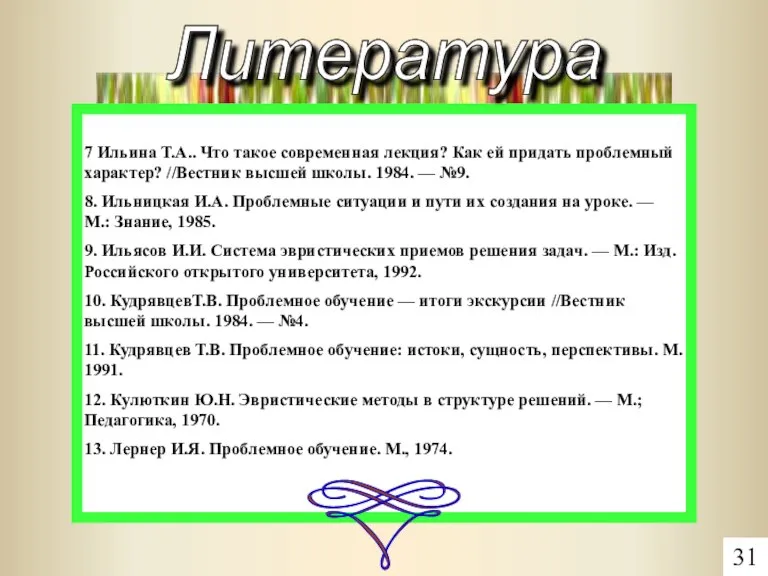 7 Ильина Т.А.. Что такое современная лекция? Как ей придать проблемный характер?