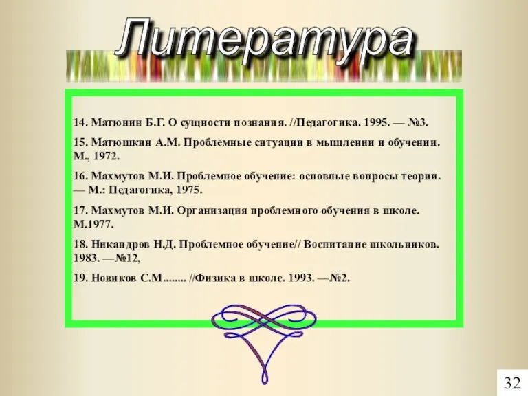 14. Матюнин Б.Г. О сущности познания. //Педагогика. 1995. — №3. 15. Матюшкин