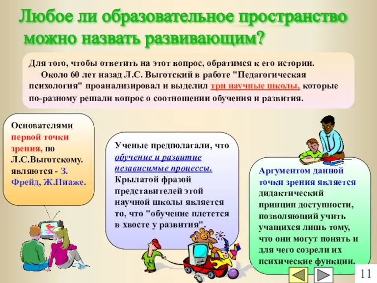 Любое ли образовательное пространство можно назвать развивающим? Для того, чтобы ответить на