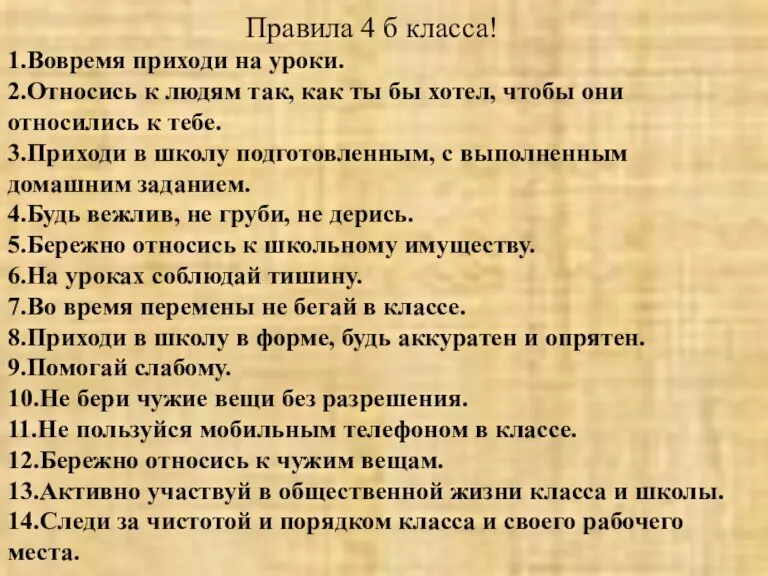 Правила 4 б класса! 1.Вовремя приходи на уроки. 2.Относись к людям так,