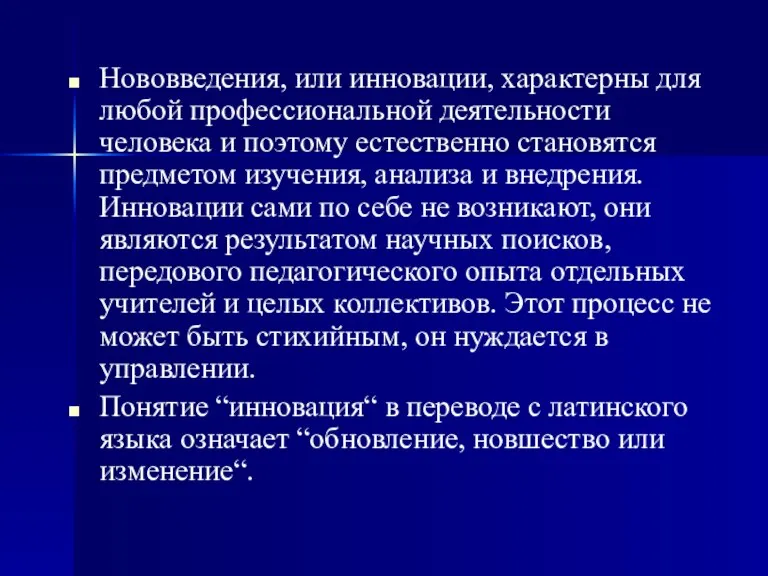 Нововведения, или инновации, характерны для любой профессиональной деятельности человека и поэтому естественно