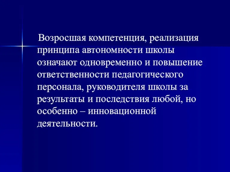 Возросшая компетенция, реализация принципа автономности школы означают одновременно и повышение ответственности педагогического