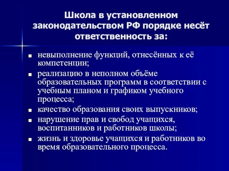 Школа в установленном законодательством РФ порядке несёт ответственность за: невыполнение функций, отнесённых