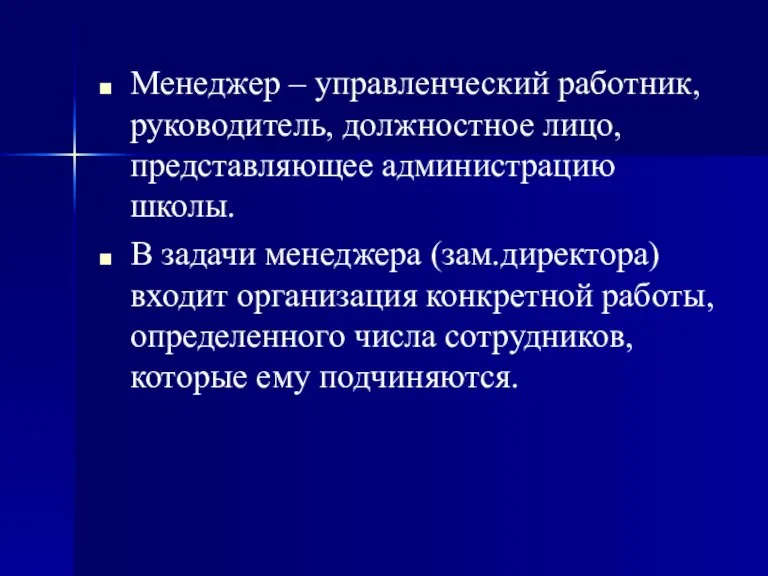 Менеджер – управленческий работник, руководитель, должностное лицо, представляющее администрацию школы. В задачи