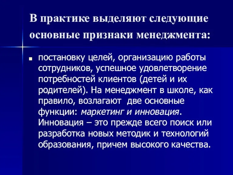 В практике выделяют следующие основные признаки менеджмента: постановку целей, организацию работы сотрудников,