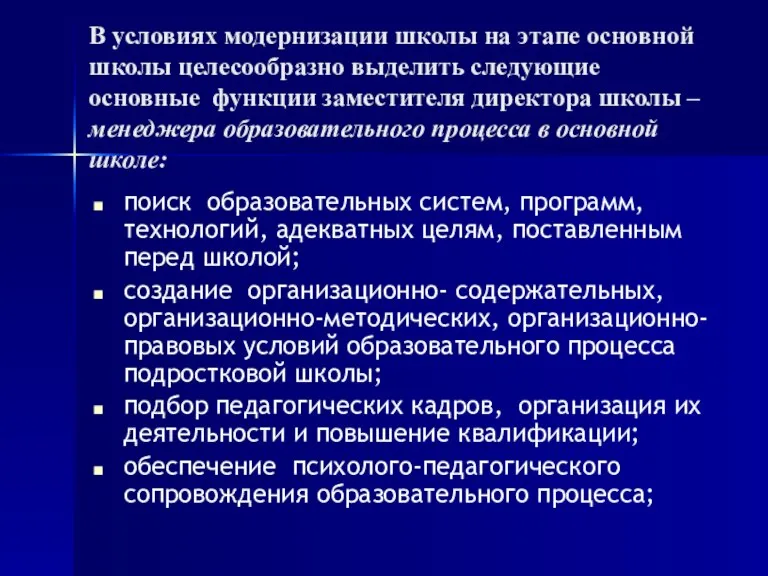 В условиях модернизации школы на этапе основной школы целесообразно выделить следующие основные