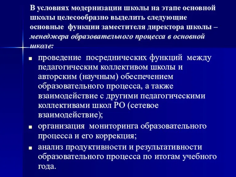 В условиях модернизации школы на этапе основной школы целесообразно выделить следующие основные